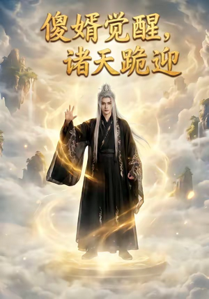 傻婿觉醒,诸天跪迎(80集) 傻婿觉醒,诸天跪迎(80集)好看短剧分享