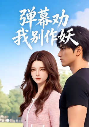 弹幕劝我别作妖(16集) 弹幕劝我别作妖(16集)这部短剧太好看