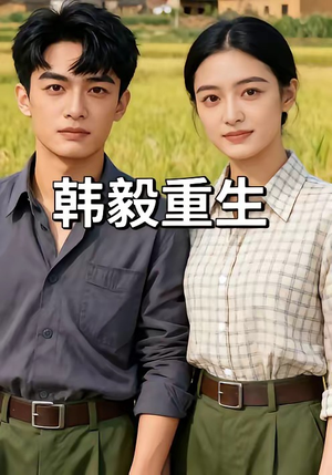 韩毅重生(109集) 韩毅重生(109集)在线观看完整版