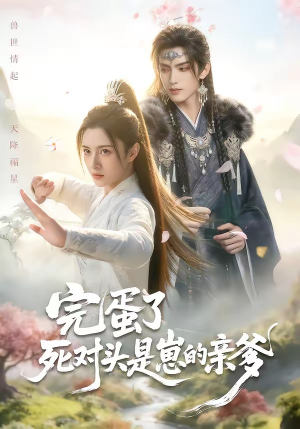 完蛋了死对头是崽的亲爹(30集) 完蛋了死对头是崽的亲爹(30集)热门短剧大全