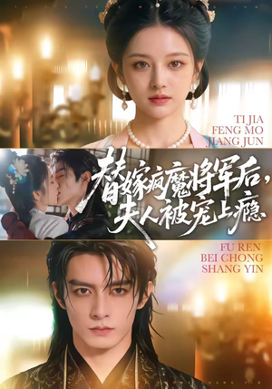 替嫁疯魔将军后,夫人被宠上瘾(73集) 替嫁疯魔将军后,夫人被宠上瘾(73集)看到大结局