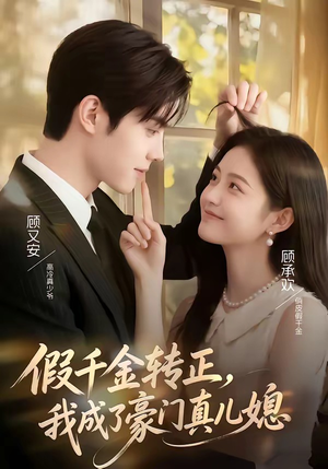 假千金转正,我成了豪门真儿媳(74集) 假千金转正,我成了豪门真儿媳(74集)在哪里可以看