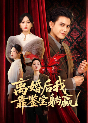 离婚后我靠鉴宝躺赢(57集) 离婚后我靠鉴宝躺赢(57集)热门短剧追到爽
