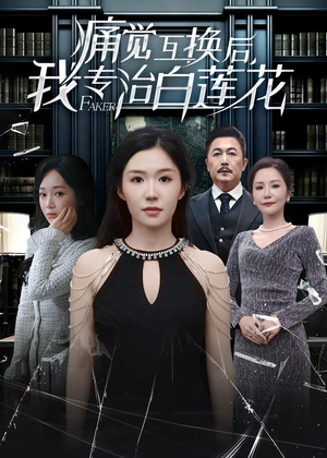 痛觉互换后,我专治白莲花(60集) 痛觉互换后,我专治白莲花(60集)热门短剧推荐