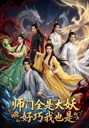 师门全是大妖,好巧我也是(60集) 师门全是大妖,好巧我也是(60集)超爽短剧推荐