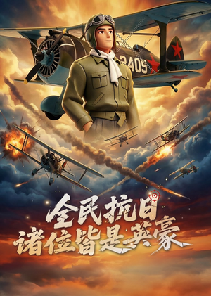 全民抗日:诸位皆是英豪(61集) 全民抗日:诸位皆是英豪(61集)最热门短剧来了