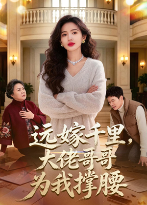远嫁千里,大佬哥哥为我撑腰(51集) 远嫁千里,大佬哥哥为我撑腰(51集)最新上映免费看