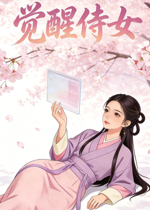 觉醒侍女(30集)动漫 觉醒侍女(30集)动漫好看短剧又来了