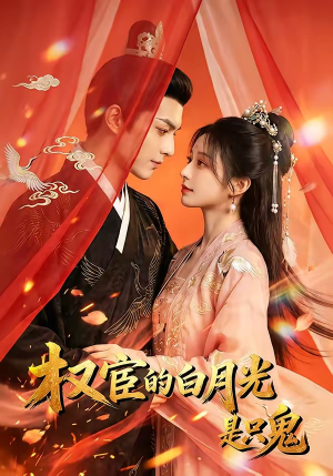 权宦的白月光是只鬼(57集) 权宦的白月光是只鬼(57集)新短剧推荐