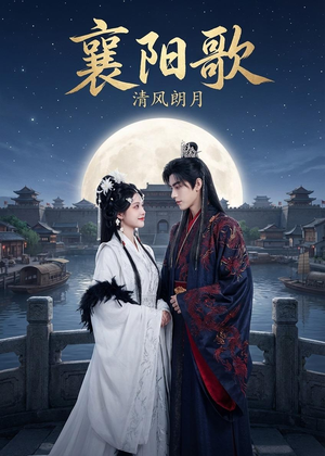 襄阳歌:清风朗月(52集) 襄阳歌:清风朗月(52集)免费短剧片段
