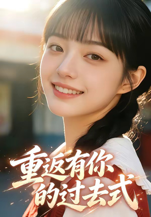 重返有你的过去式(99集) 重返有你的过去式(99集)不用花钱看全剧