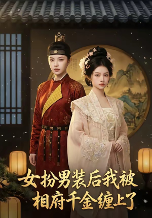 女扮男装后我被相府千金缠上了(60集) 女扮男装后我被相府千金缠上了(60集)一共多少集