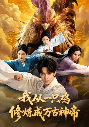 我从一只鸡修炼成万古神帝(60集) 我从一只鸡修炼成万古神帝(60集)这部短剧太好看