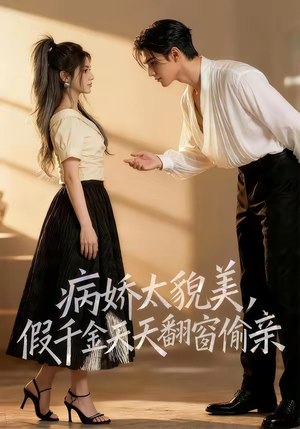 病娇太貌美,假千金天天翻窗偷亲(65集) 病娇太貌美,假千金天天翻窗偷亲(65集)免费看