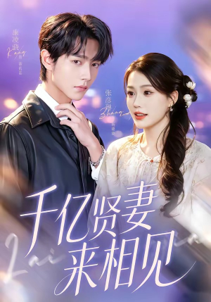 千亿贤妻来相见(72集) 千亿贤妻来相见(72集)我真的爱了