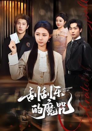 刮刮乐的魔咒(70集) 刮刮乐的魔咒(70集)精彩短剧免费看