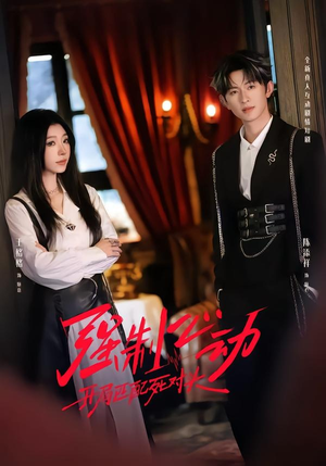 强制心动:开局匹配死对头2(20集) 强制心动:开局匹配死对头2(20集)热播短剧来袭