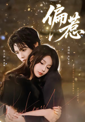 偏惹(86集) 偏惹(86集)最后一集