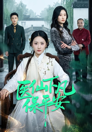 医仙下凡保平安(50集) 医仙下凡保平安(50集)女主谁演的