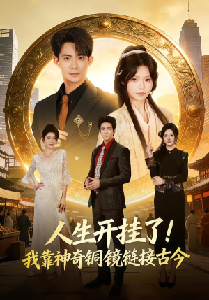 人生开挂了!我靠神奇铜镜链接古今(70集) 人生开挂了!我靠神奇铜镜链接古今(70集)无需会员轻松看