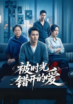 被时光错开的爱(62集) 被时光错开的爱(62集)短剧在线观看