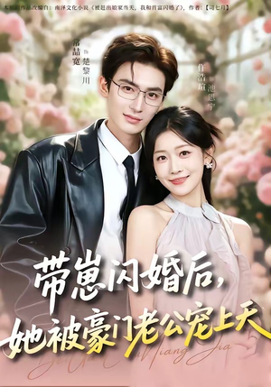 带崽闪婚后,她被豪门老公宠上天(97集) 带崽闪婚后,她被豪门老公宠上天(97集)短剧免费分享