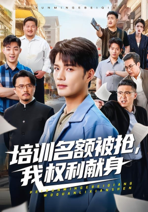 培训名额被抢,我权利献身(60集) 培训名额被抢,我权利献身(60集)超好看的短剧
