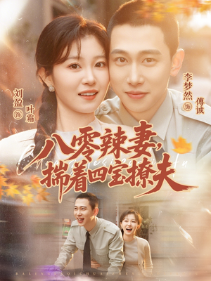 八零辣妻,揣着四宝撩夫(73集) 八零辣妻,揣着四宝撩夫(73集)短剧分享片段