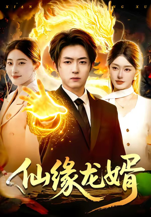 仙缘龙婿(98集) 仙缘龙婿(98集)短剧全集完整