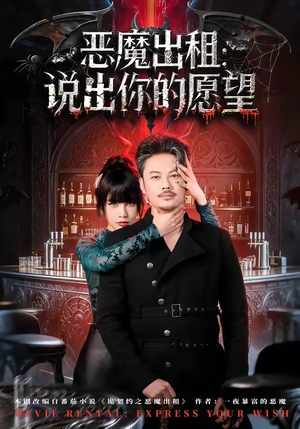 恶魔出租:说出你的愿望(60集) 恶魔出租:说出你的愿望(60集)红果免费短剧
