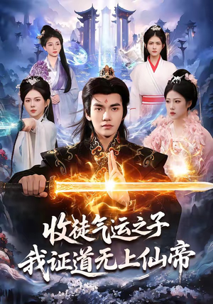 收徒气运之子,我证道无上仙帝(96集) 收徒气运之子,我证道无上仙帝(96集)流畅播放免费看