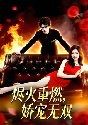 烬火重燃,娇宠无双(80集) 烬火重燃,娇宠无双(80集)一口气看完全集