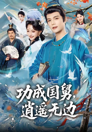 功成国舅,逍遥无边(80集) 功成国舅,逍遥无边(80集)短剧在线看