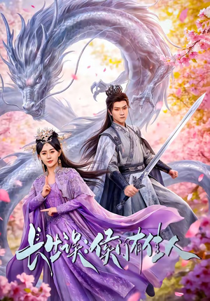 长生误:侯门有佳人(100集) 长生误:侯门有佳人(100集)在线免费观影