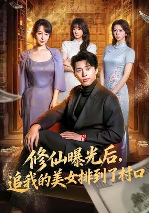 修仙曝光后,追我的美女排到了村口(76集) 修仙曝光后,追我的美女排到了村口(76集)高质量短剧推荐