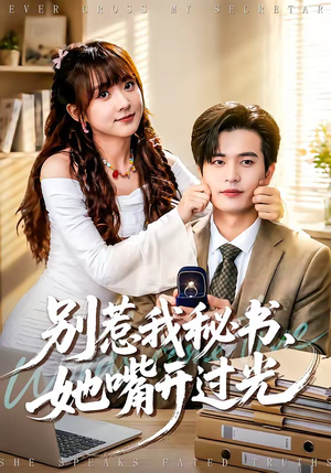 别惹我秘书,她嘴开过光(74集) 别惹我秘书,她嘴开过光(74集)短剧每日分享