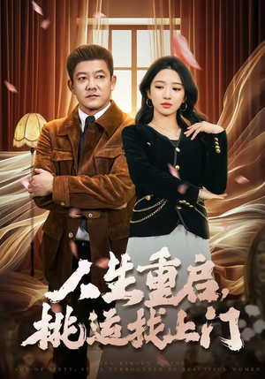 人生重启,桃运找上门(73集) 人生重启,桃运找上门(73集)高分推荐免费看