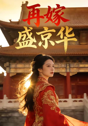 再嫁盛京华(38集) 再嫁盛京华(38集)免费热门短剧