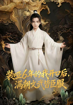 装哑6年的我开口后,满朝文武皆臣服(62集) 装哑6年的我开口后,满朝文武皆臣服(62集)免费短剧就是爽