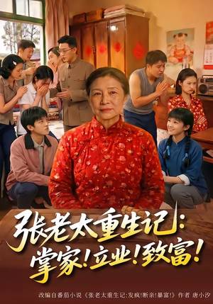 张老太重生记:掌家!立业!致富!(73集) 张老太重生记:掌家!立业!致富!(73集)短剧