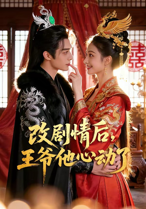 改剧情后,王爷他心动了(52集) 改剧情后,王爷他心动了(52集)在哪里看
