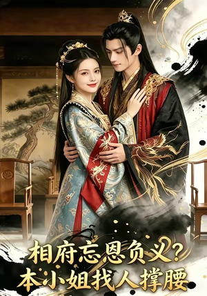 相府忘恩负义?本小姐找人撑腰(75集) 相府忘恩负义?本小姐找人撑腰(75集)短剧免费分享