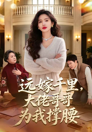 远嫁千里,大佬哥哥为我撑腰(51集) 远嫁千里,大佬哥哥为我撑腰(51集)爆款短剧一起追