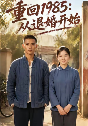 重回1985:从退婚开始(26集) 重回1985:从退婚开始(26集)评价怎么样