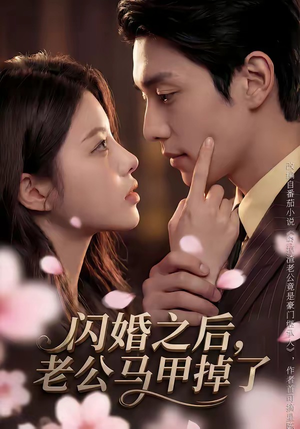 闪婚之后,老公马甲掉了(73集) 闪婚之后,老公马甲掉了(73集)最火短剧推荐
