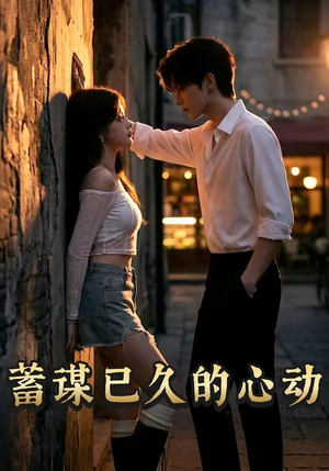 蓄谋已久的心动(24集) 蓄谋已久的心动(24集)免费短剧推荐