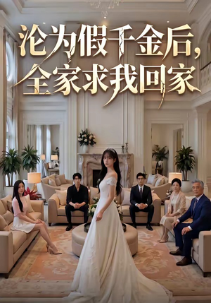 沦为假千金后,全家求我回家(50集) 沦为假千金后,全家求我回家(50集)短剧热门合集