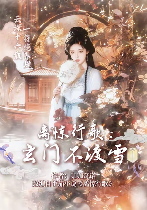 离惊行歌:玄门不渡雪(97集) 离惊行歌:玄门不渡雪(97集)短剧视频分享