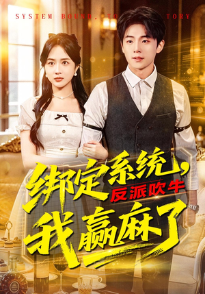 绑定系统,反派吹牛我赢麻了(79集) 绑定系统,反派吹牛我赢麻了(79集)一个短剧看全集