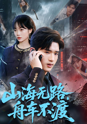 山海无路,舟车不渡(70集) 山海无路,舟车不渡(70集)精彩热门短剧